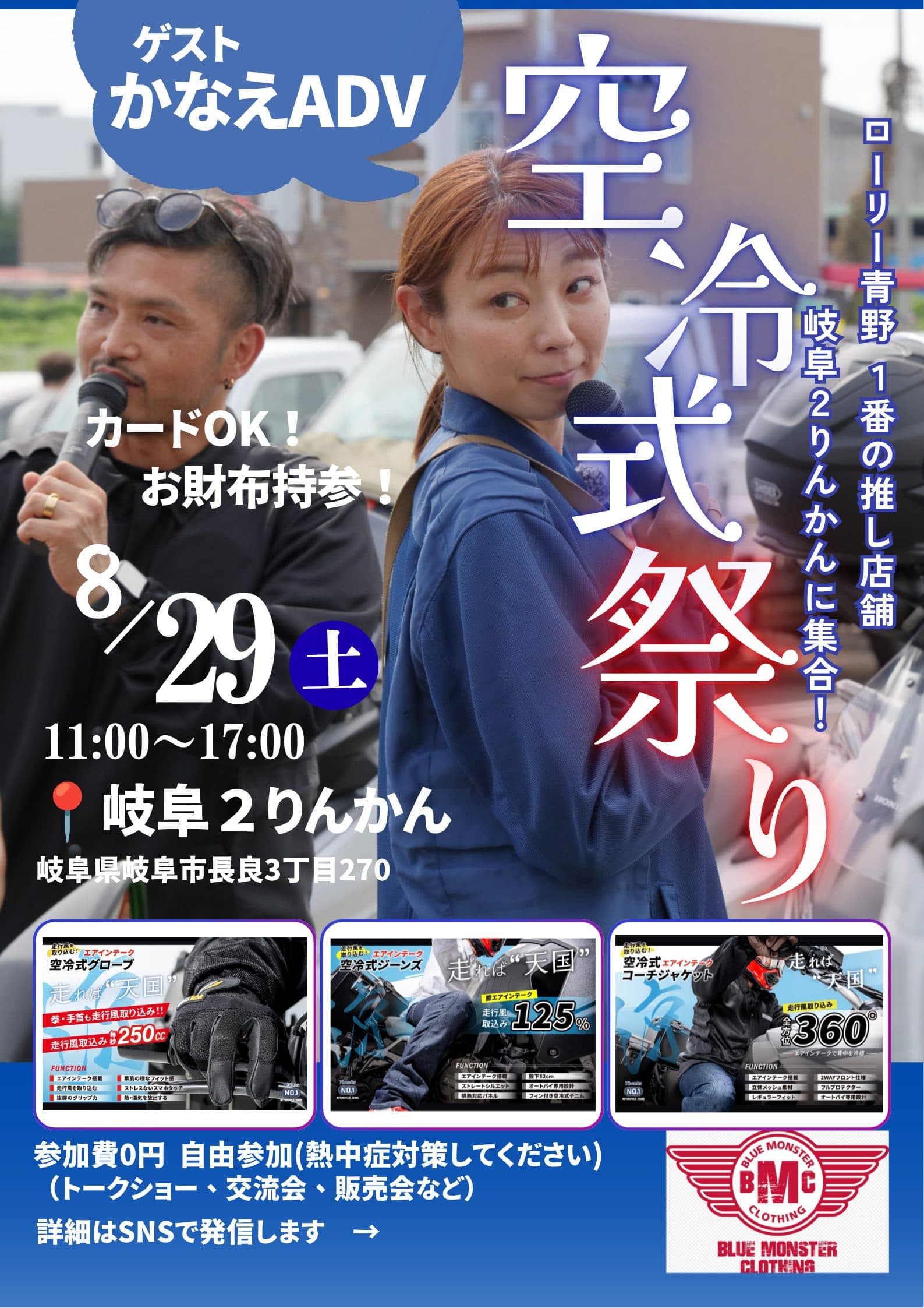 「空冷式祭り」(岐阜2りんかん/BLUE MONSTER CLOTHING)にゲスト出演