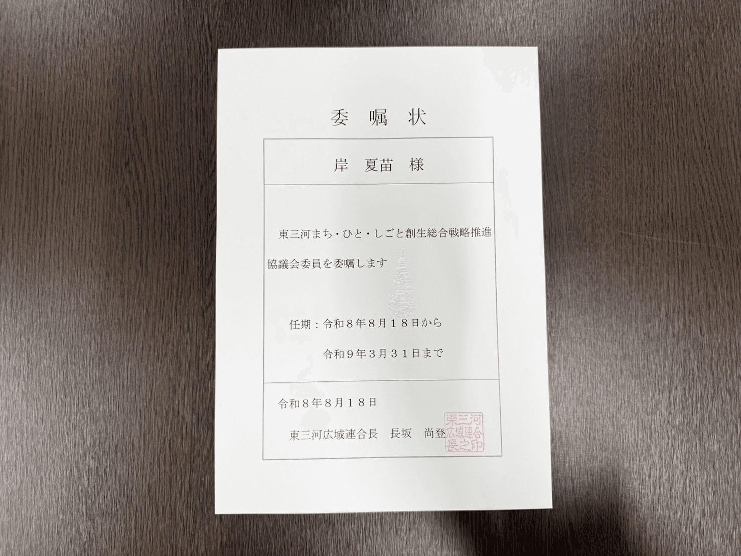 「東三河まち・ひと・しごと創生総合戦略推進協議会」委員に就任