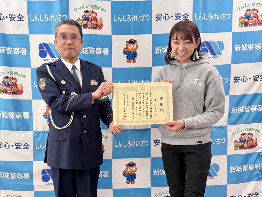 愛知県新城市 新城警察署 署長より「感謝状」を授与
