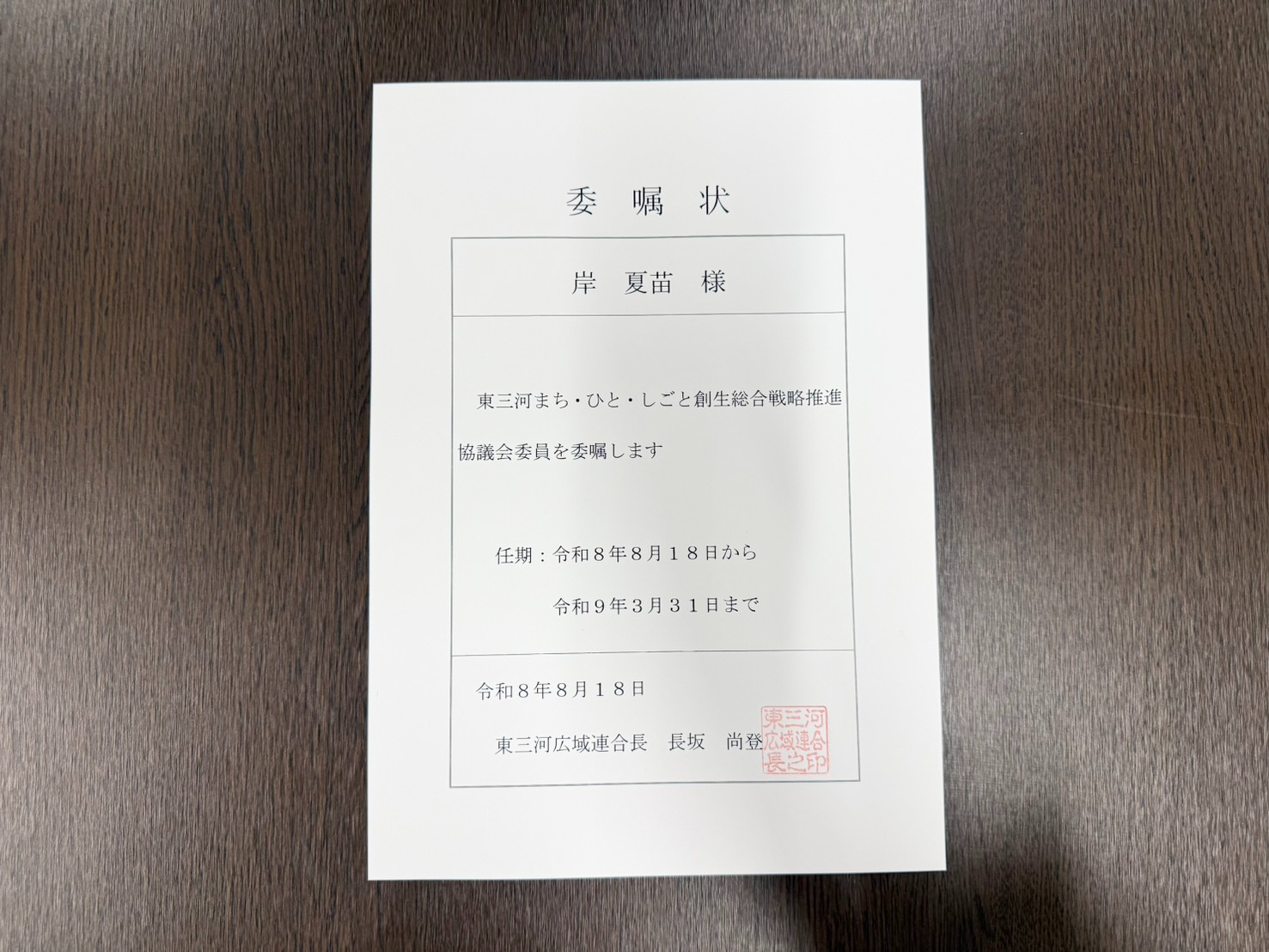 「東三河まち・ひと・しごと創生総合戦略推進協議会」委員に就任